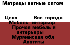 Матрацы ватные оптом. › Цена ­ 265 - Все города Мебель, интерьер » Прочая мебель и интерьеры   . Мурманская обл.,Апатиты г.